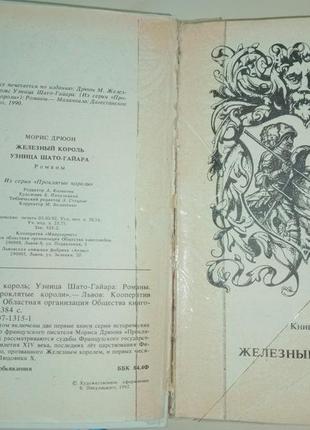 Моріс дрюон "прокляті королі" 3 книги7 фото