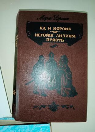 Моріс дрюон "прокляті королі" 3 книги3 фото