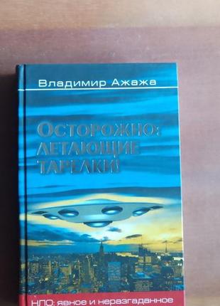 В. Шкіра. обережно: літальні тарілки! серія явна та нерозгадана1 фото