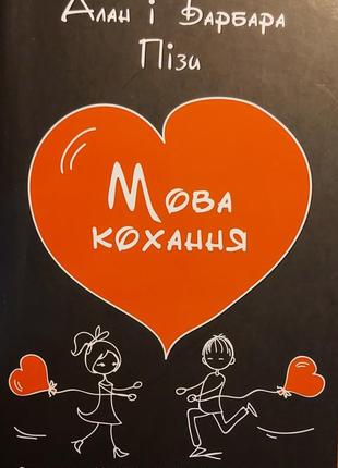 Книга "обновля любви" авторы алан и барбара пизы