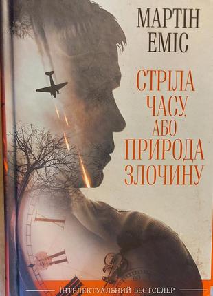 Книга "стрела времени или природа преступления" автор мартин эмис