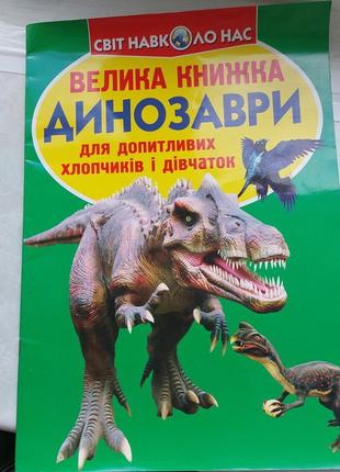 Интересная книга о динозаврах