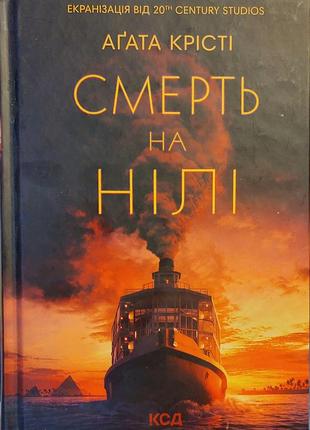 Книга "смерть на ниле" автор агата крести