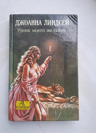 Джоанна ліндсей "в'язник свого бажання"