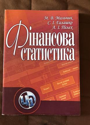 Фінансова статистика від автора