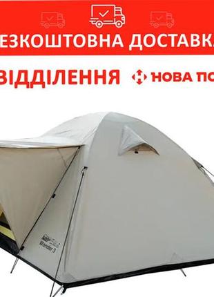 Палатка универсальная tramp lite wonder 3 песочная tlt-006-sand