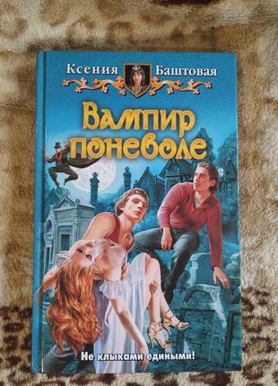 Автор: ксенія баштова назва: вампір мимоволі