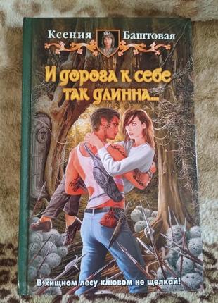 Автор: ксения башенное название: и дорога к себе такая длинная..