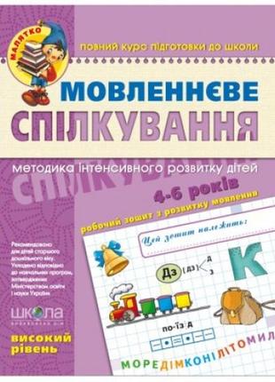 Малятко (5-6 років) мовленнєве спілкування (високий рівень) в.федієнко (у)ш 64 стор.