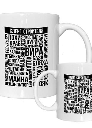 Чашка кружка для строителя. день строителя