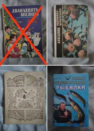 Комплект книг книга довідник садівника початківця звонок на перемену новая энциклопедия рыбалки книги ссср2 фото