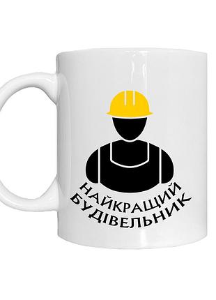Чашка кружка для строителя. день строителя 2