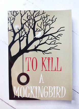 Харпер лі "вбити пересмішника" "to kill a mockingbird"