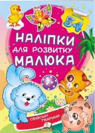 Наліпки для розвитку малюка.свійські тварини 10 сторінок 165*220 укр.мова вид.-во пегас