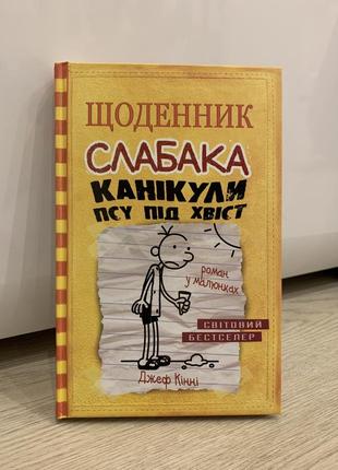 «щоденние слабака. канікули псу під хвіст» джеф кінні1 фото