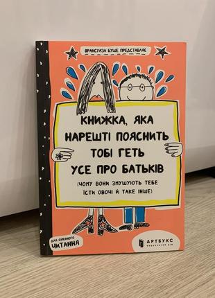 «книжка, которая наконец поясните тебе всю все о родителях»