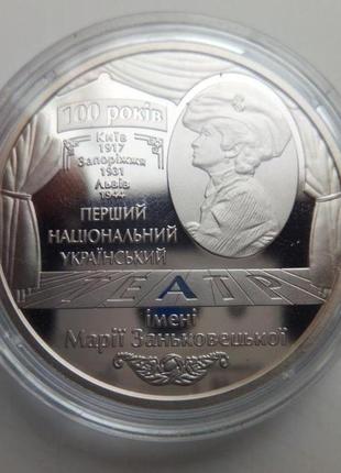 2 гривні україна 201 100 років національному академічному українському драматичному театру імені марії зань