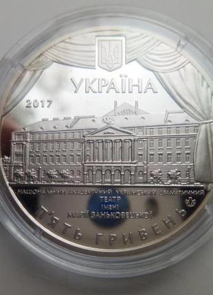 2 гривны украина 201  100 лет национальному академическому украинскому драматическому театру имени марии зань2 фото