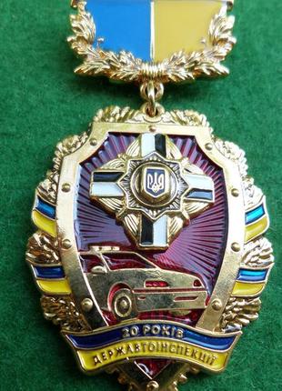 Медаль "20 років державтоінспекції" вго  гаи