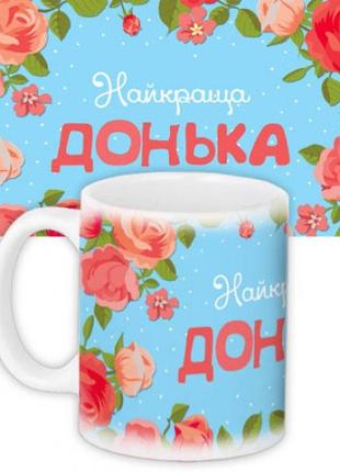 Чашка найкраща донька