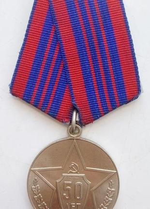 Медаль 50 років радянської міліції