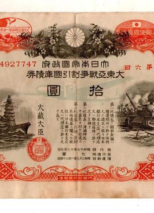 Японія цінний папер військовий займ 10 йєн 1941-1945 рік гарний стан №136