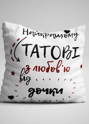 Подушка для батька найкращому татові від дочки 35x35 см (українською)1 фото