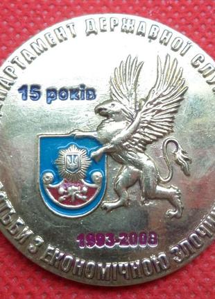 Жетон 15 років департамент державної служби боротьби з економічною злочинністю №630