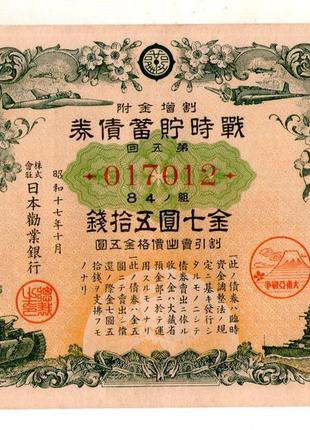 Японія цінний папер військовий займ 1941-1945 рік  гарний стан №1351 фото