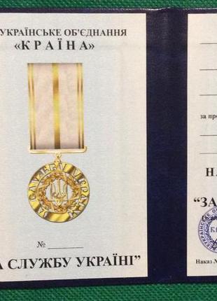 Медаль за службу украине с документом
