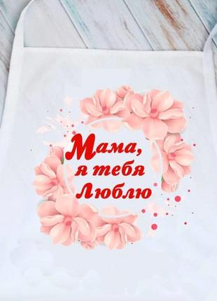 Фартук мама я тебе люблю (белый)