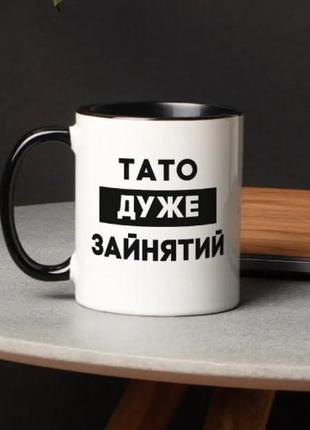 Чашка  тато дуже зайнятий