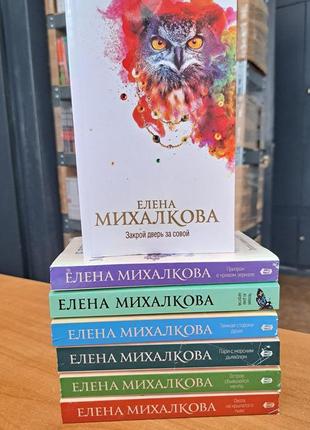 Комплект из 7 книг елены михалковой