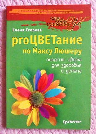 Proцветание по максу люшеру. энергия цвета для здоровья и успеха. елена егорова