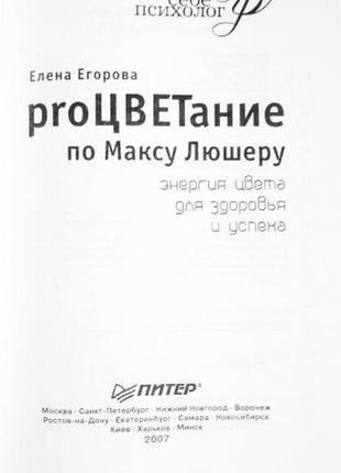 Proцвітання за максом люшером. енергія кольору для здоров'я й успіху. ялинова йогорова3 фото