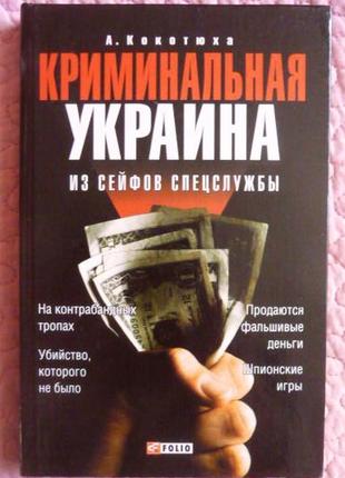 Криминальная украина. из сейфов спецслужбы. автор: а. кокотюха