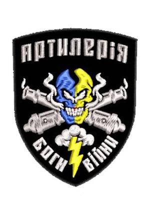Шеврон артиллерия боги войны на липучке 90х72