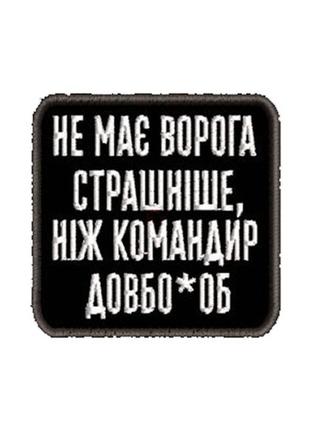 Шеврон отсутствует врага страшнее 60х60