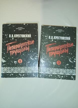 Всеволод крестовский "петербургские трущобы" 2 тома