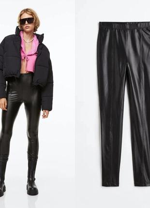 Брюки леггинсы женские кожаные оригинал h&m
