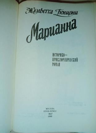 Жюльєтта бенцоні "маріанна" 3 книги8 фото