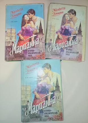 Жюльєтта бенцоні "маріанна" 3 книги1 фото