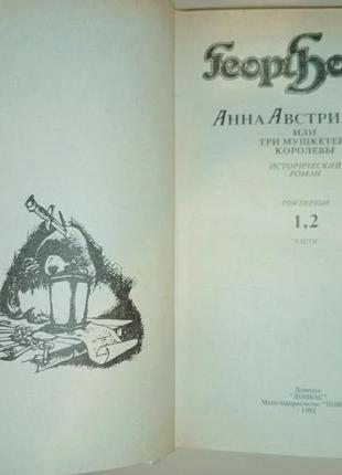 Георг борн "анна австрійська або три мушкетера королеви" 2 книги4 фото