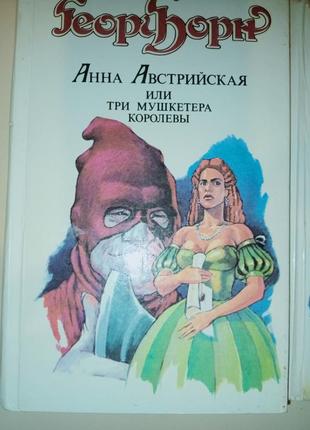 Георг борн "анна австрійська або три мушкетера королеви" 2 книги3 фото