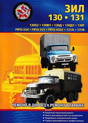 Зіл 130 / 131. посібник з ремонту. книга