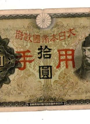 Японія, оккупація китая 10 йєн (йен) / 10 yen 1938 №041