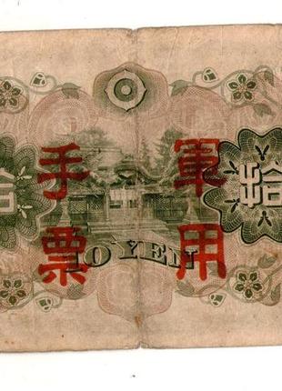 Японія, оккупація китая 10 йєн (йен) / 10 yen 1938 №0412 фото