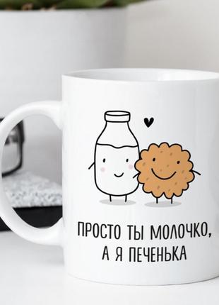 Кружка просто ты молочко, а я печенька