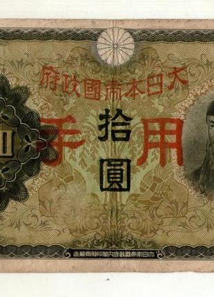 Японія, оккупація китая 10 йєн (йен) / 10 yen 1938 №0421 фото
