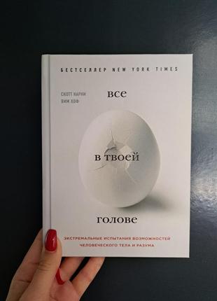 Карни всё в твоей голове. экстремальные испытания возможностей человеческого тела и разума скотт карни